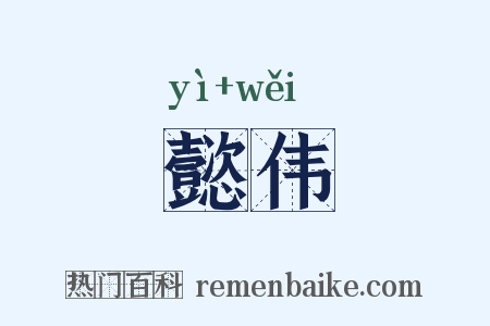 懿伟是什么意思的图片